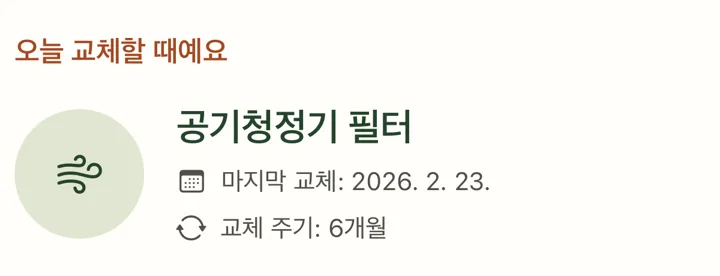 실제 홈 화면 일부: 오늘 교체할 공기청정기 필터와 교체 주기 6개월