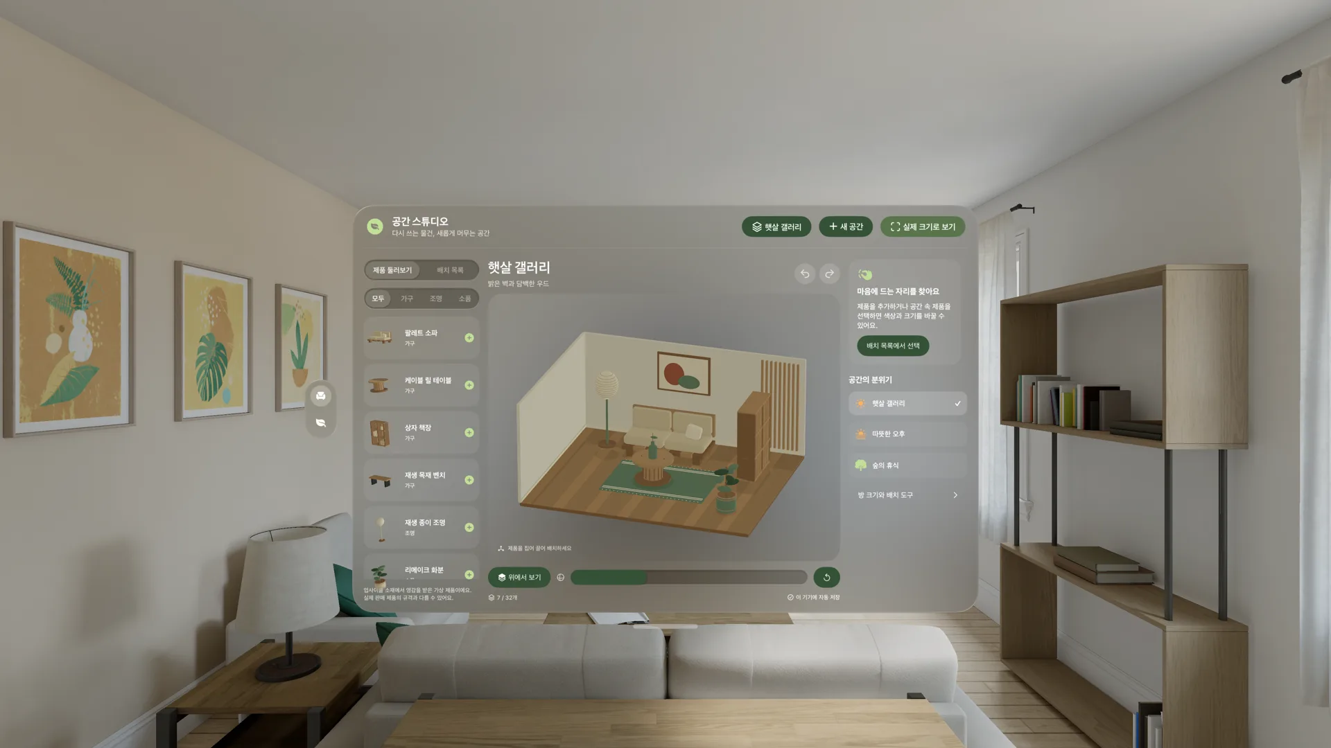 Apple Vision Pro 공간 스튜디오 실제 화면: 업사이클 가상 가구 목록과 방 배치, 분위기 선택