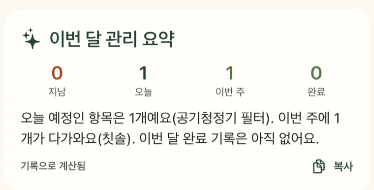 실제 이번 달 관리 요약: 기록으로 계산된 요약 문장과 복사